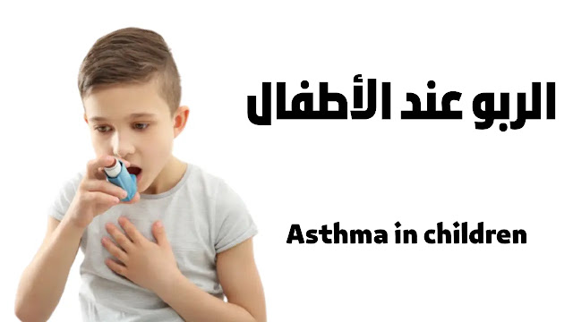 الربو عند الأطفال: Asthma in children علاج اطفال