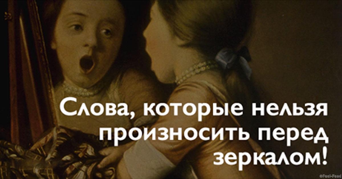 То чего нельзя произносить. Слова которые нельзя говорить. Какие плохие слова нельзя говорить. Страшные стихи которые нельзя читать. Слова которые нельзя говорить.