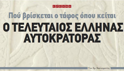 ΠΟΥ ΒΡΙΣΚΕΤΑΙ Ο ΤΑΦΟΣ ΤΟΥ ΚΩΝΣΤΑΝΤΙΝΟΥ ΠΑΛΑΙΟΛΟΓΟΥ ;  