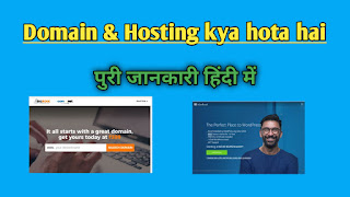 Domain or hosting kya hota hai.