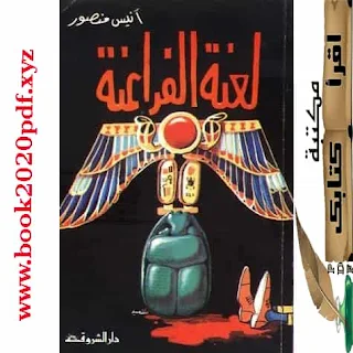 تحميل وقراءة كتاب لعنة الفراعنة - النسخة -pdf