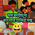 দমফাটানো বাংলার হাসির গল্প - Bengali Comedy Story