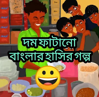 দমফাটানো বাংলার হাসির গল্প - Bengali Comedy Story