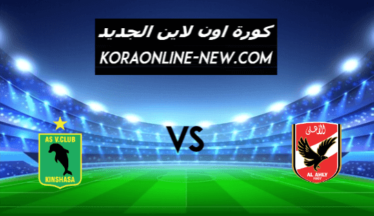 نتيجة مباراة الأهلي وفيتا كلوب اليوم 16 - 6-2021 دوري أبطال أفريقيا
