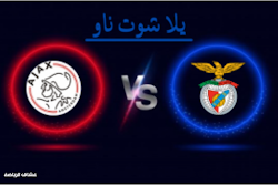 نتيجة مباراة بنفيكا واياكس اميسترادام في دوري ابطال اوروبا يوم الثلاثاء 