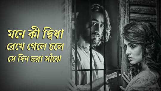 Mone Ki Dwidha Rekhe Gele Lyrics (মনে কি দ্বিধা রেখে গেলে) Rabindra Sangeet