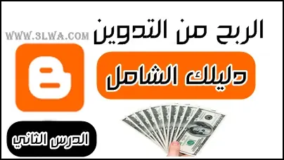 كيفية الربح من التدوين