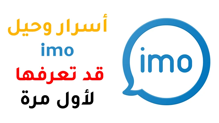 اهم أسرار وحيل تطبيق imo