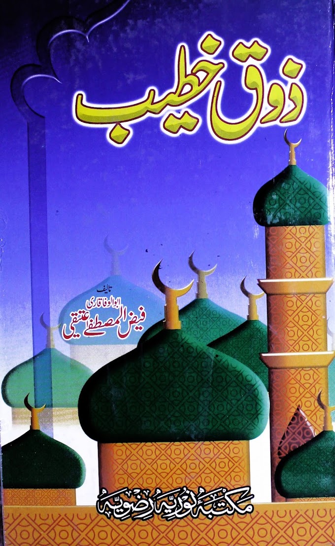 Zoq E Khateeb / ذوق خطیب مکمل 4 جلدیں byمولانا ابو الوفا قاری فیض المصطفی عتیقی