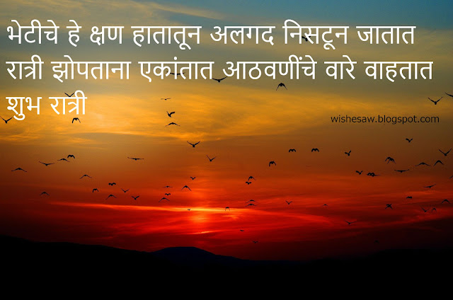 Good Night Messages in Marathi 2022