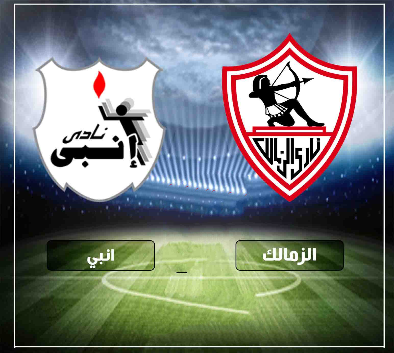 مشاهدة مباراة الزمالك وإنبي كورة جول بث مباشر 30 8 2020الدوري المصري