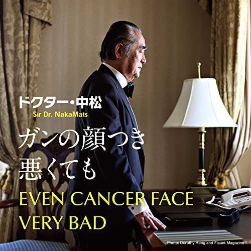 [Single] ドクター・中松 – ガンの顔つき悪くても (2015.04.25/MP3/RAR)