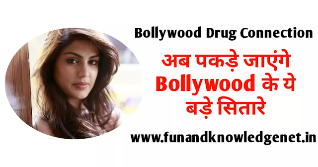 Bollywood Drug Addicts List- (Updated) रिया ने लिए Sara Ali Khan सहित