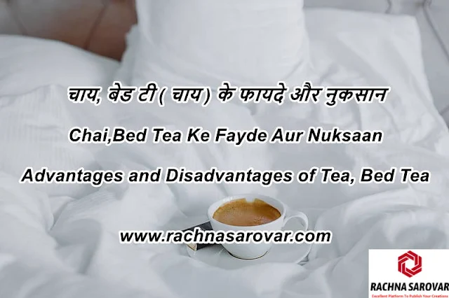 चाय, बेड टी ( चाय ) के फायदे और नुकसान,  Chai,Bed Tea Ke Fayde Aur Nuksaan, Advantages and Disadvantages of Tea, Bed Tea