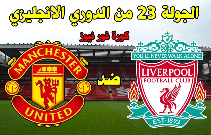 موعد ومعلق مباراة ليفربول ومانشستر يونايتد والقنوات الناقلة في الدوري الإنجليزي