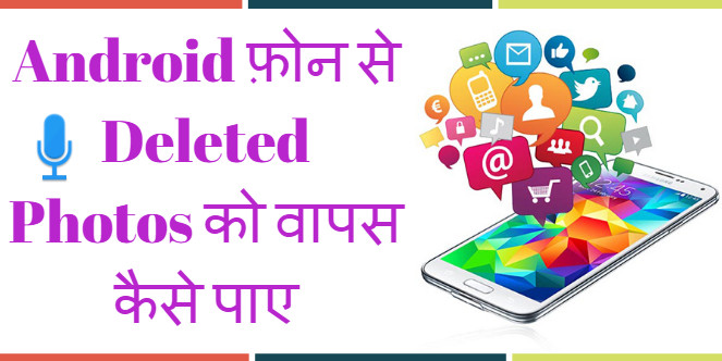 Android फ़ोन से Deleted Photos को वापस कैसे पाए