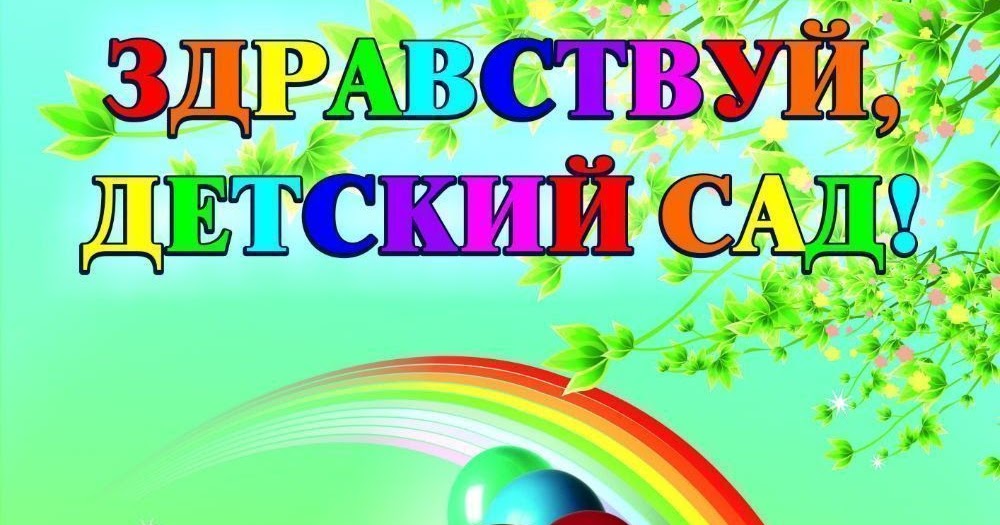 Проект здравствуй детский сад