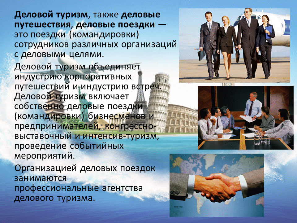 география делового туризма. рынок делового туризма. деловой туризм. цели деловых поездок. деловой туризм примеры.