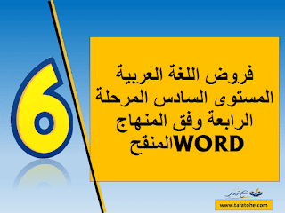 فروض اللغة العربية المستوى السادس المرحلة الرابعة وفق المنهاج المنقح WORD