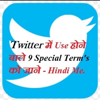 9 Most Useful Twitter Terms को जाने - Hash Tag, Re-Twite, At The Rate आदि 