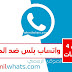 تحميل واتس بلس الازرق تحديث 2023 اخر اصدار تحميل واتس بلس الازرق تحديث 2023 اخر اصدار