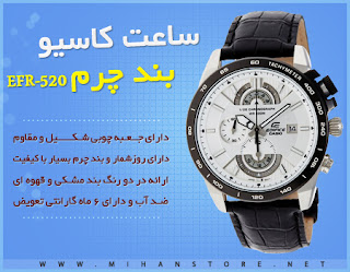 خرید پستی ساعت کاسیو بند چرم - مدل EFR-520