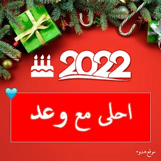 صور 2022 احلى مع وعد