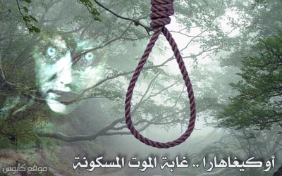 غابه الانتحار ( أوكيغارهارا ) فى اليابان