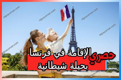 حيلة شيطانية للحصول على الإقامة في فرنسا بدون زواج وبدون عقد عمل حيلة شيطانية للحصول على الإقامة في فرنسا بدون زواج وبدون عقد عمل
