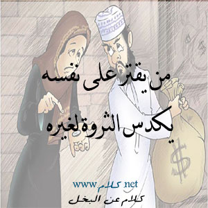 كلام عن البخل , أقوال وعبارات عن البخيل مكتوبة علي صور كلام عن البخل , أقوال وعبارات عن البخيل مكتوبة علي صور