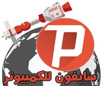 تنزيل برنامج سايفون للكمبيوتر وللموبايل برابط مباشر Psiphon