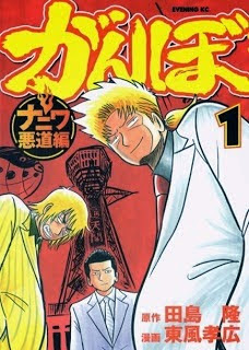 がんぼ ナニワ悪道編 (Ganbo - Naniwa Akudo Hen) 第01巻 第01巻 がんぼ ナニワ悪道編 zip rar Comic dl torrent raw manga raw
