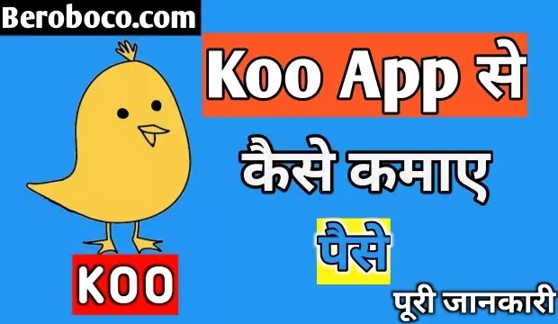 कू ऐप क्या है | Koo App Se Paise Kaise Kamaye 2022 | Koo App In Hindi कू ऐप क्या है | Koo App Se Paise Kaise Kamaye 2022 | Koo App In Hindi, कू ऐप क्या है, Koo App In Hindi, Koo App Review In Hindi और Koo App Founder In Hindi आदि के बारे में Search किया है और आपको निराशा हाथ लगी है ऐसे में आप बहुत सही जगह आ गए है आइये Koo App Download In Hindi, Koo App Se Paise Kaise Kamaye, कू ऐप किस देश का है और Koo App Wikipedia आदि के बारे में बुनियादी बाते जानते है।