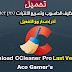 CCleaner 5.39.6399 Business | Professional البرنامج العملاق لتنظيف و تسريع جهازك مع التفعيل CCleaner 5.39.6399 Business | Professional البرنامج العملاق لتنظيف و تسريع جهازك مع التفعيل