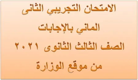 الامتحان التجريبي الثانى الماني بالإجابات الصف الثالث الثانوى 2021 من موقع الوزارة