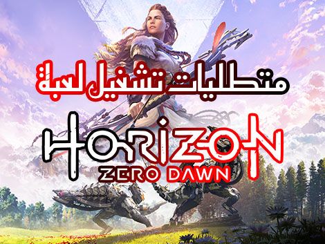 لعبة horizon zero dawn of a new