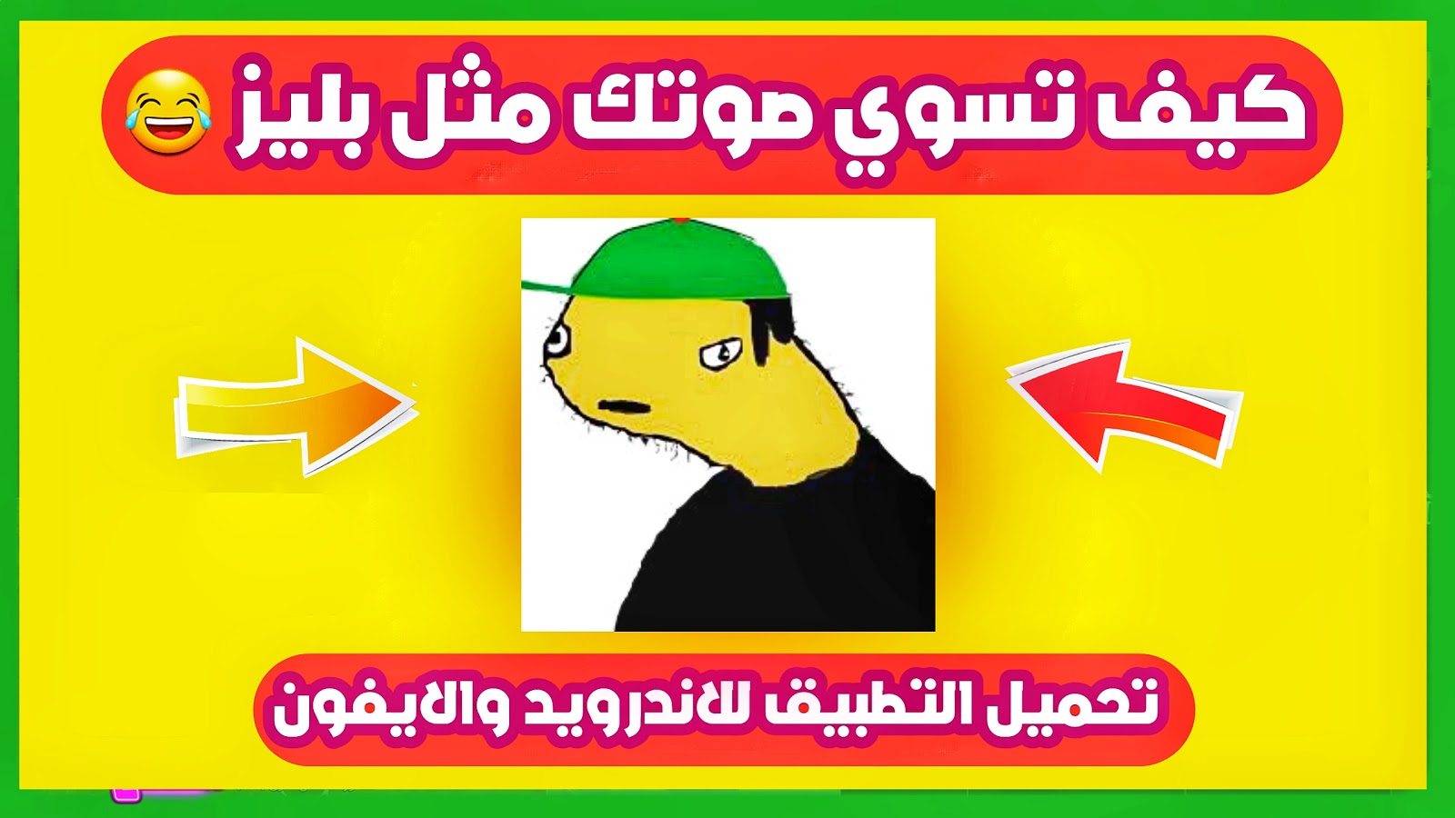 تطبيق يجعل صوتك مثل صوت جوجل او بليز لا تحميل للايفون والاندرويد