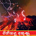 ගිනිකඳු අකුණු [වීඩියෝ සහිතයි😍😨😱😱😱] (Volcanic Lightning)