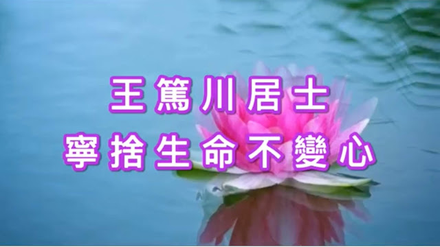 王篤川居士  寧捨生命不變心 
