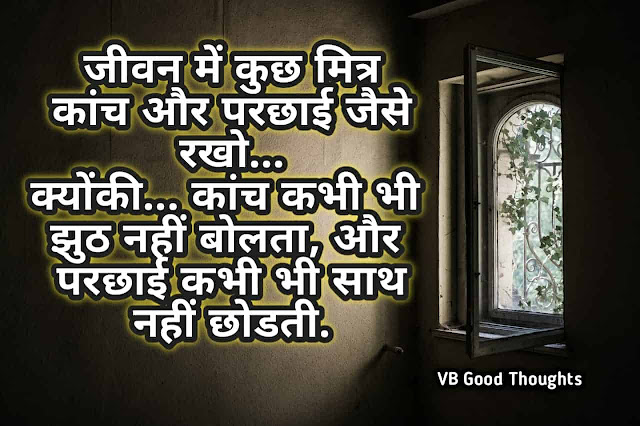 Good Thoughts In Hindi - Best Friendship Quote Images - मित्रता - दोस्ती सुविचार - vb good thoughts Good Thoughts In Hindi - Best Friendship Quote Images - मित्रता - दोस्ती सुविचार - vb good thoughts