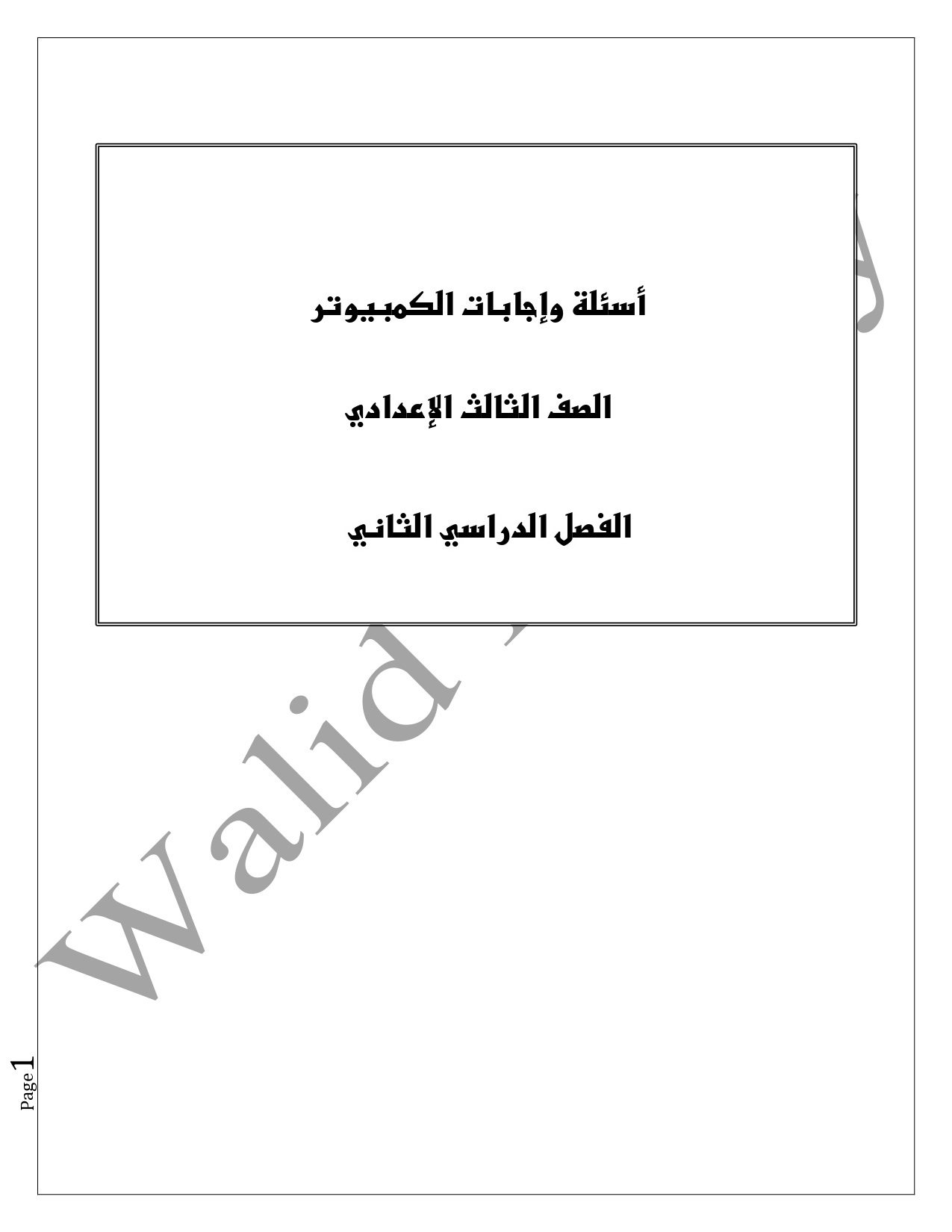 مراجعة الحاسب الآلي للصف الثالث الإعدادي الترم الثاني س و ج  0%2B%25281%2529