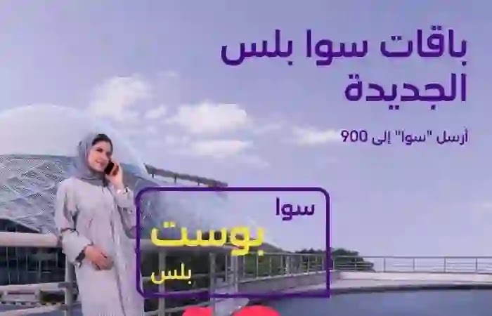باقات سوا بلس الجديدة باقات سوا بلس الجديدة