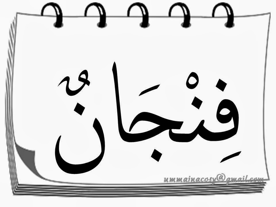 Blog Kongsi BBM Tajuk 1 Bahasa Arab Tahun 4 2014 (في المطبخ)