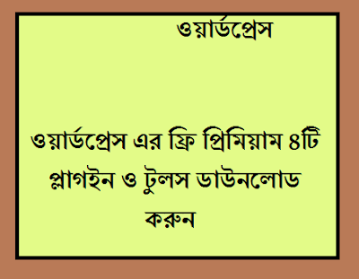 ওয়ার্ডপ্রেস এর ফ্রি প্রিমিয়াম ৪টি প্লাগইন ও টুলস ডাউনলোড করুন