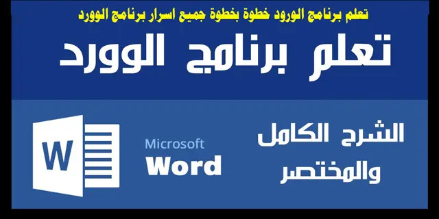 يتم فتح برنامج مايكروسوفت وورد من خلال الخطوات التالية