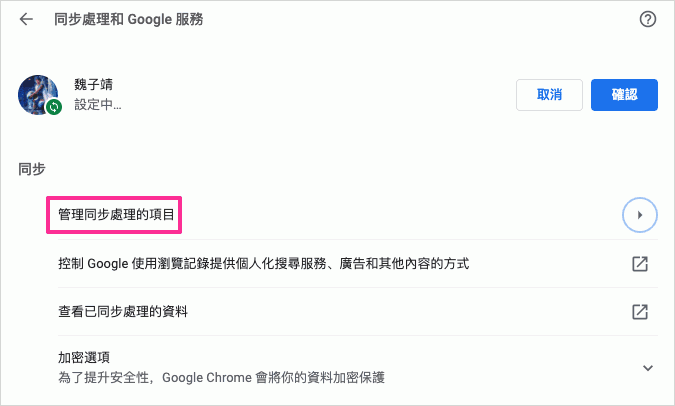 Chrome管理同步處理的項目