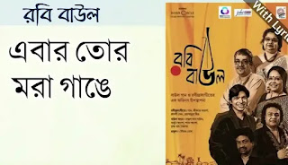 EBAR TOR MORA GANGE LYRICS (এবার তোর মরা গাঙে) Rabindra Sangeet - Bengali Lyrics