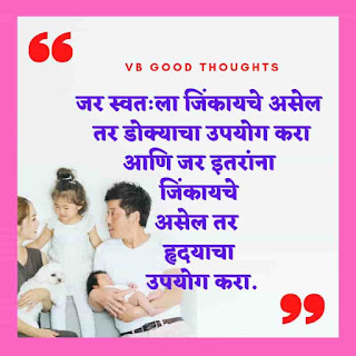 मराठी-प्रेरणादायक-सुविचार-सुंदर-विचार-Good-Thoughts-In-Marathi-On-Life-vb-good-thoughts