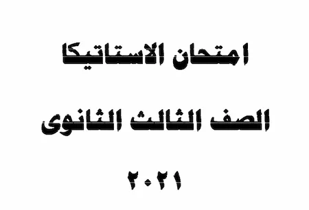 امتحان  الاستاتيكا الصف الثالث الثانوى 2021 -  حل امتحان الاستاتيكا ثانوية عامة 2021