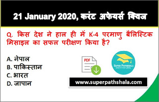 Daily Current Affairs Quiz in Hindi 21 January 2020 Daily Current Affairs Quiz in Hindi 21 January 2020